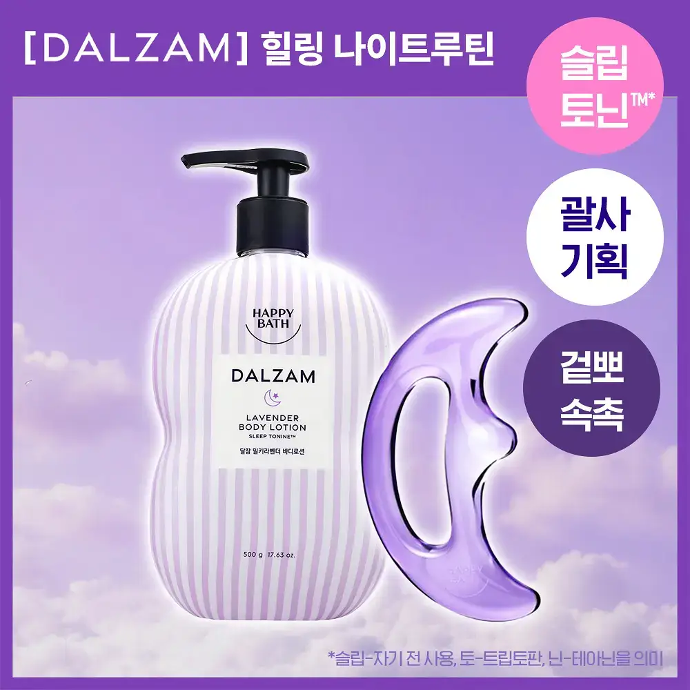 [시원뽀송/괄사기획] 해피바스 달잠 수플레로션 밀키라벤더향 500G
